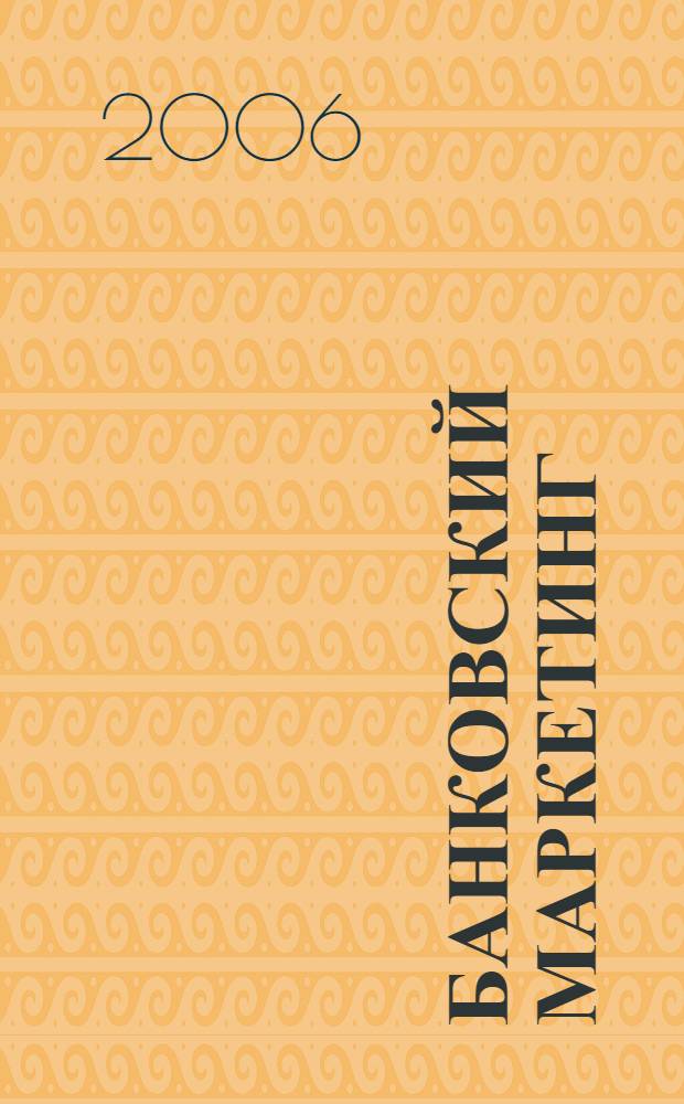 Банковский маркетинг : учебное пособие : для студентов, аспирантов, преподавателей вузов