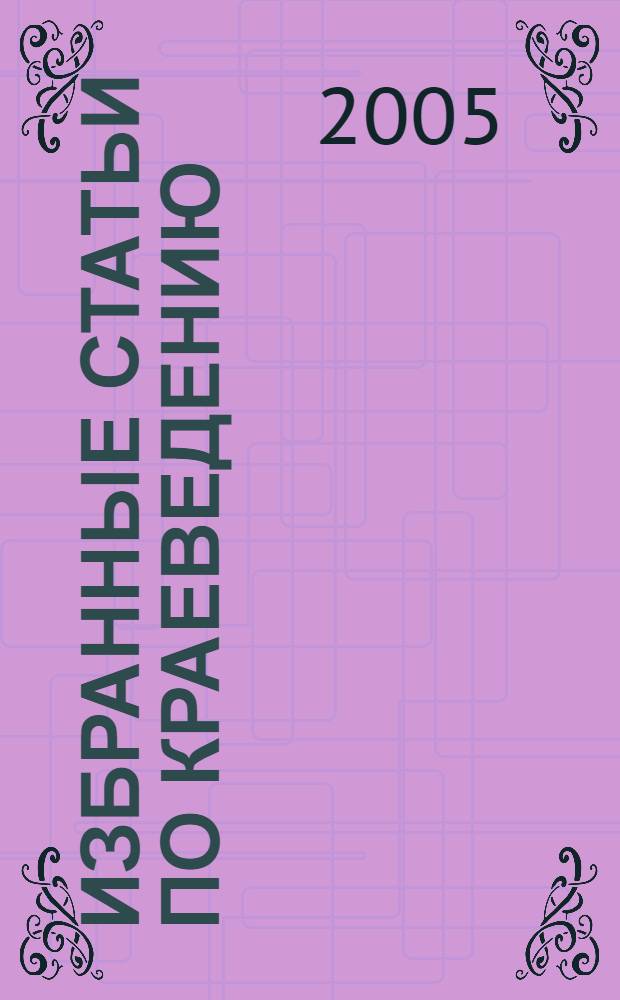 Избранные статьи по краеведению