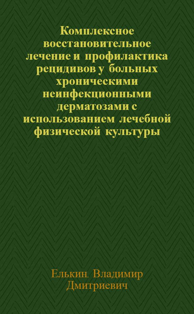 Комплексное восстановительное лечение и профилактика рецидивов у больных хроническими неинфекционными дерматозами с использованием лечебной физической культуры : автореферат диссертации на соискание ученой степени д.м.н. : специальность 14.00.51