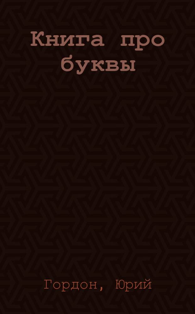 Книга про буквы : от Аа до Яя