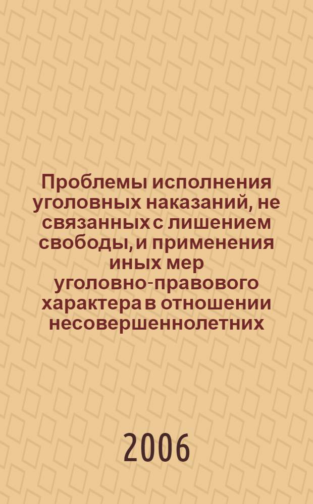 Проблемы исполнения уголовных наказаний, не связанных с лишением свободы, и применения иных мер уголовно-правового характера в отношении несовершеннолетних. Ч. 2