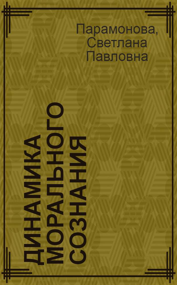 Динамика морального сознания : (введение в социологию морали) : в 2 ч.