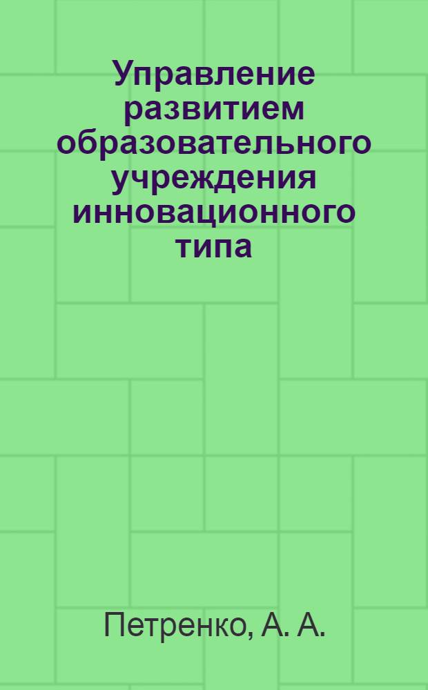 Управление развитием образовательного учреждения инновационного типа: Практич. пособие