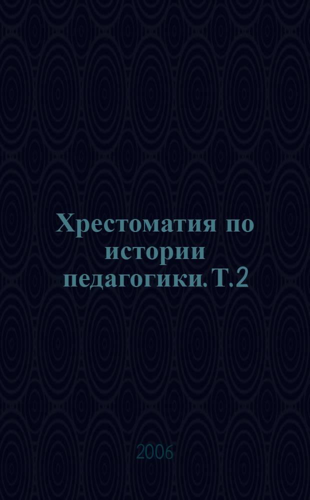 Хрестоматия по истории педагогики. Т. 2 : Новое время