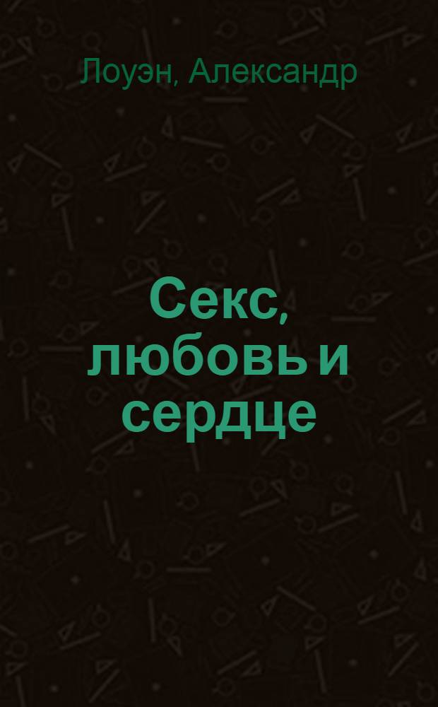 Секс, любовь и сердце : психотерапия инфаркта