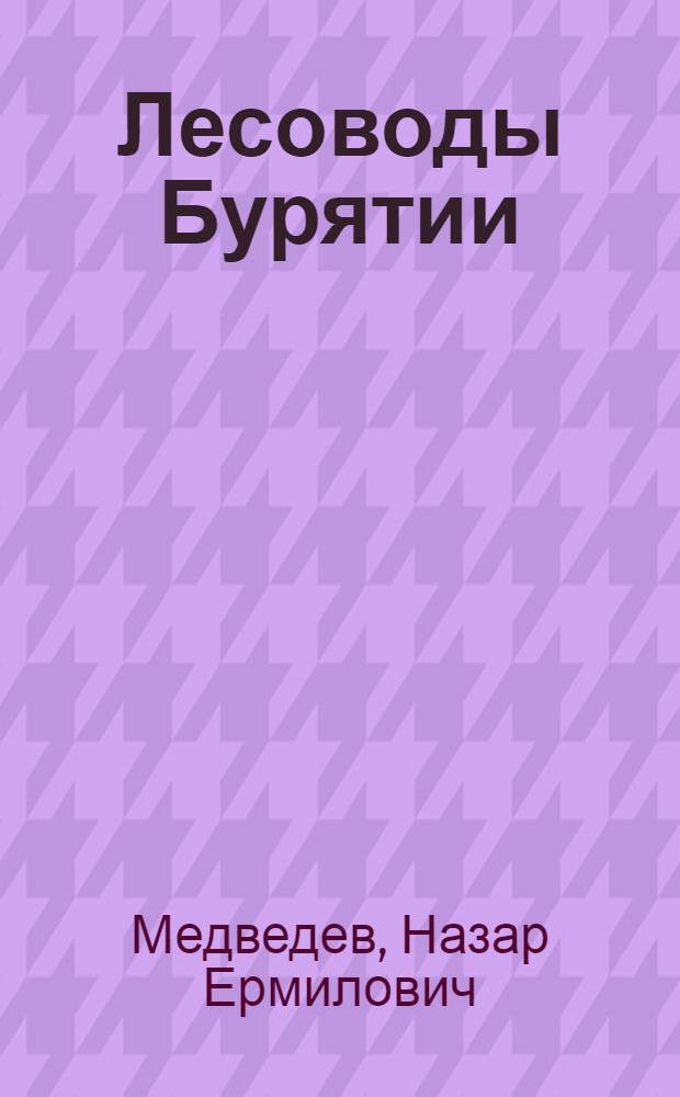 Лесоводы Бурятии