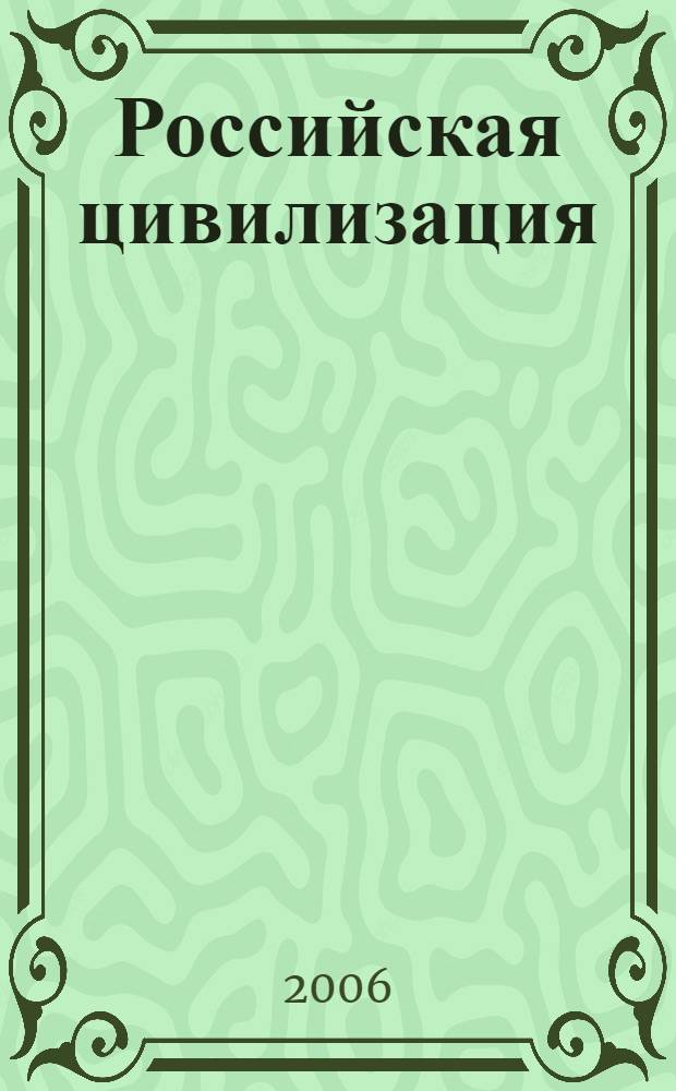Российская цивилизация: история и современность: Сб. науч. трудов. Вып.28