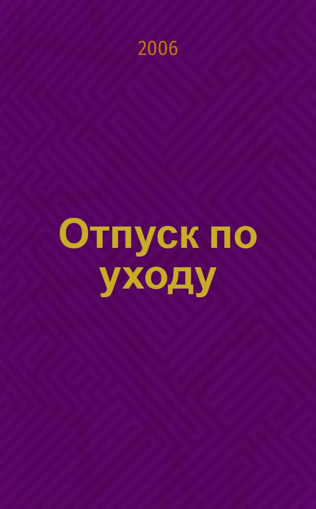 Отпуск по уходу : роман