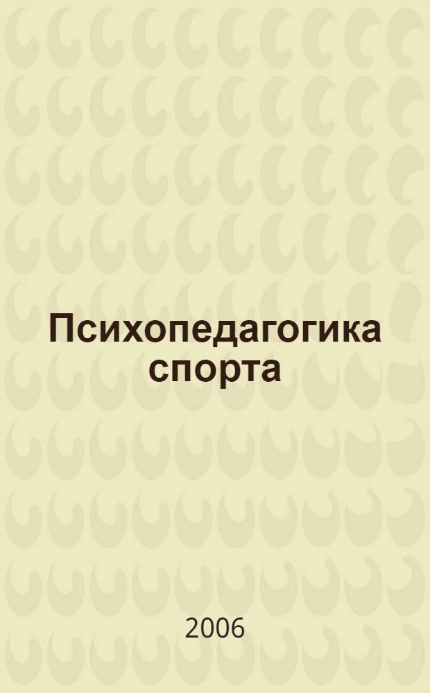 Психопедагогика спорта : учебное пособие для студентов вузов, обучающихся по направлению 032100 - Физическая культура