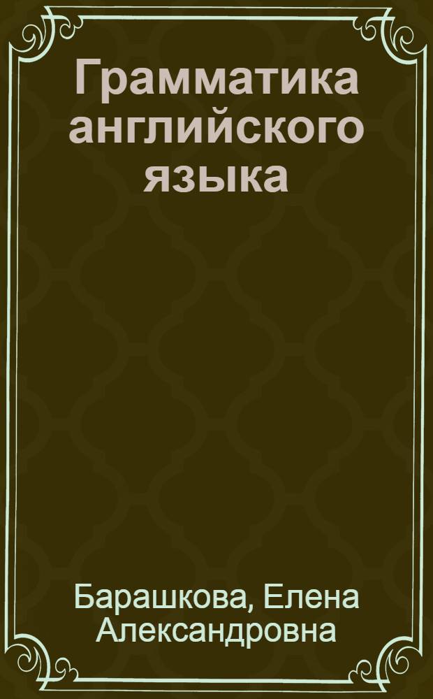 Грамматика английского языка : сборник упражнений : к учебнику И.Н. Верещагиной и др. "Английский язык: 3 класс. 3-й год обучения" (М.: Просвещение) : 3 класс