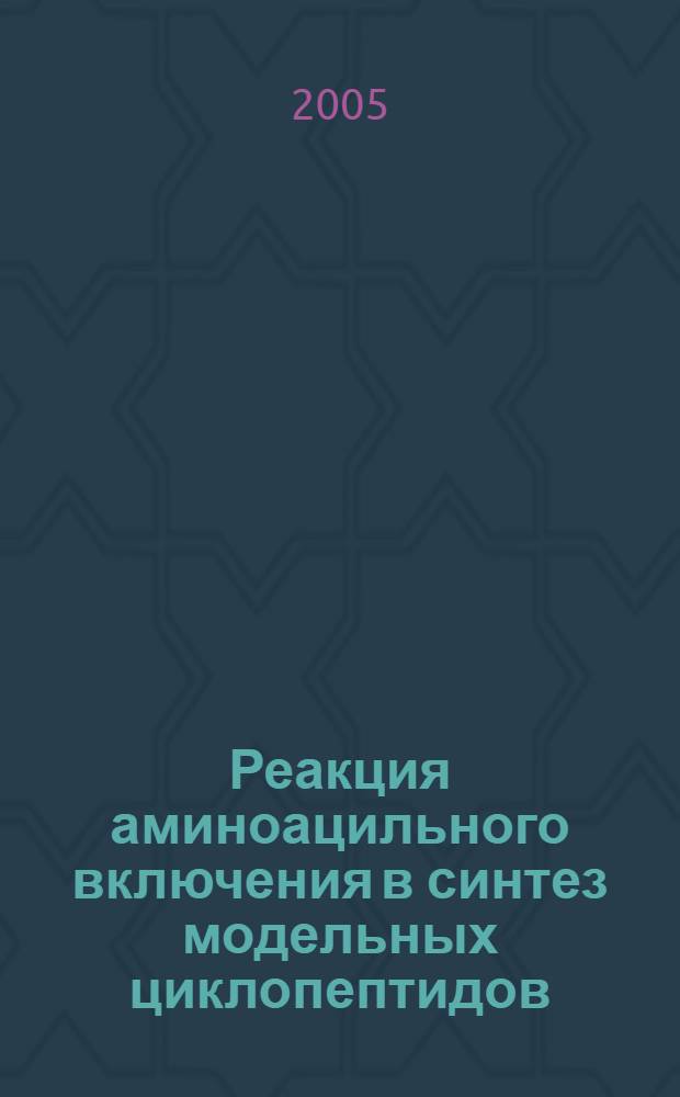 Реакция аминоацильного включения в синтез модельных циклопептидов : автореферат диссертации на соискание ученой степени к.х.н. : специальность 02.00.10