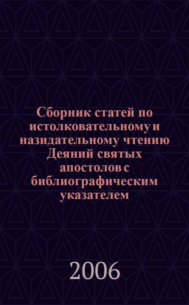 Сборник статей по истолковательному и назидательному чтению Деяний святых апостолов с библиографическим указателем