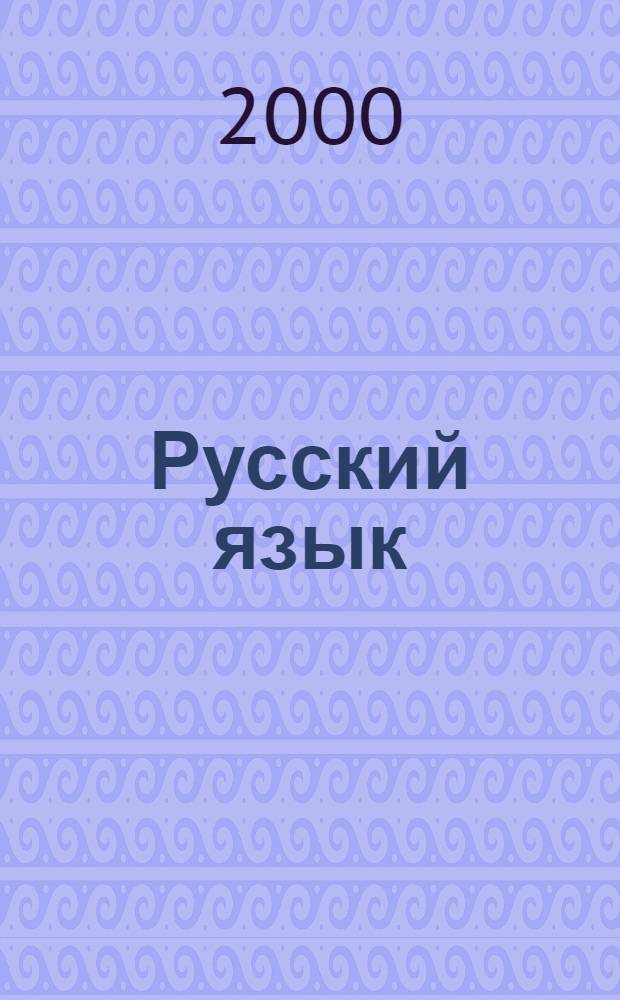 Русский язык : большой справочник для школьников и поступающих в вузы