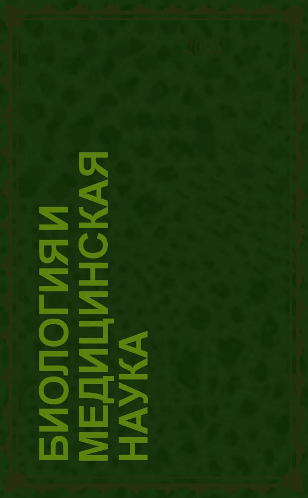 Биология и медицинская наука : библиографический справочник : публикации по проектам РФФИ, завершенным ..