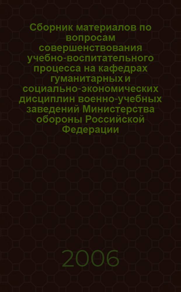 Сборник материалов по вопросам совершенствования учебно-воспитательного процесса на кафедрах гуманитарных и социально-экономических дисциплин военно-учебных заведений Министерства обороны Российской Федерации