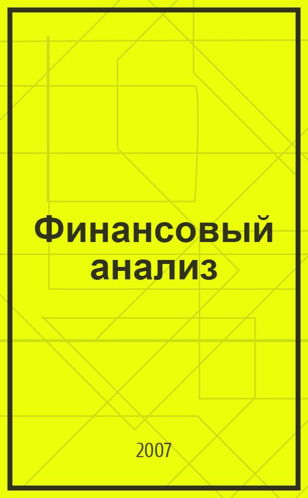 Финансовый анализ : учебное пособие для студентов, обучающихся по специальностям "Финансы и кредит", "Бухгалтерский учет, анализ и аудит"