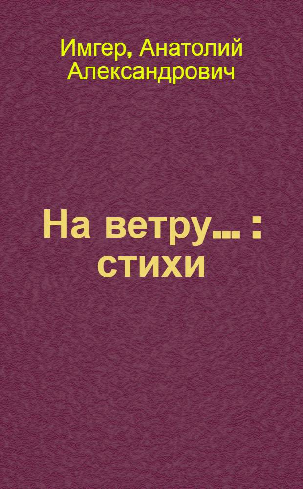 На ветру ... : стихи
