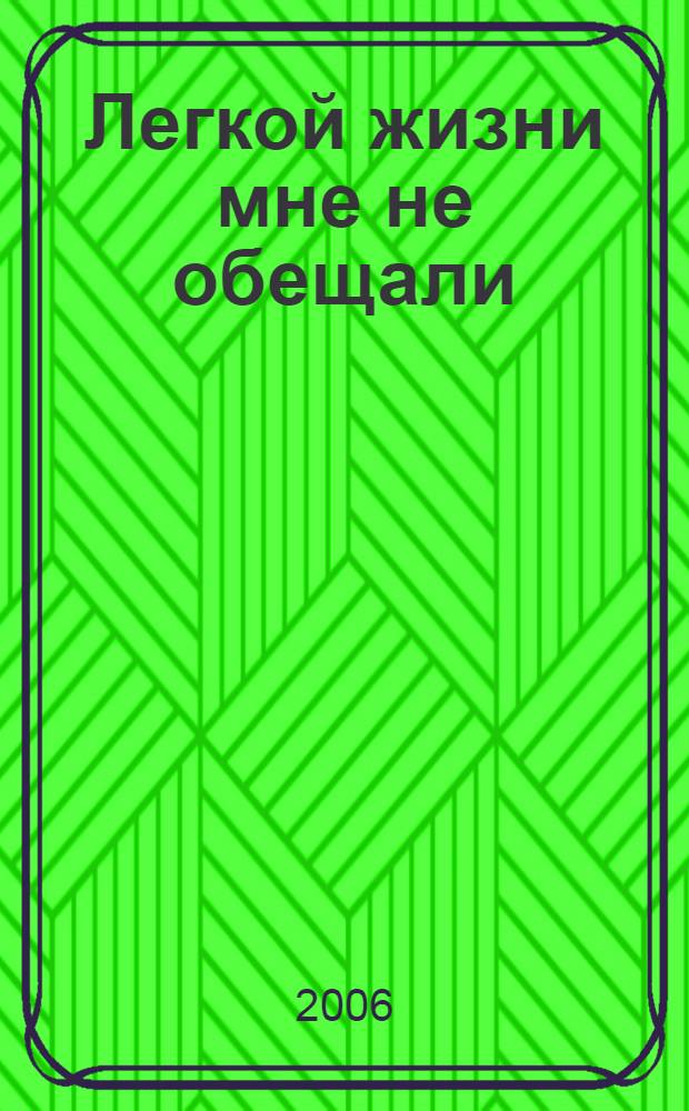 Легкой жизни мне не обещали : роман