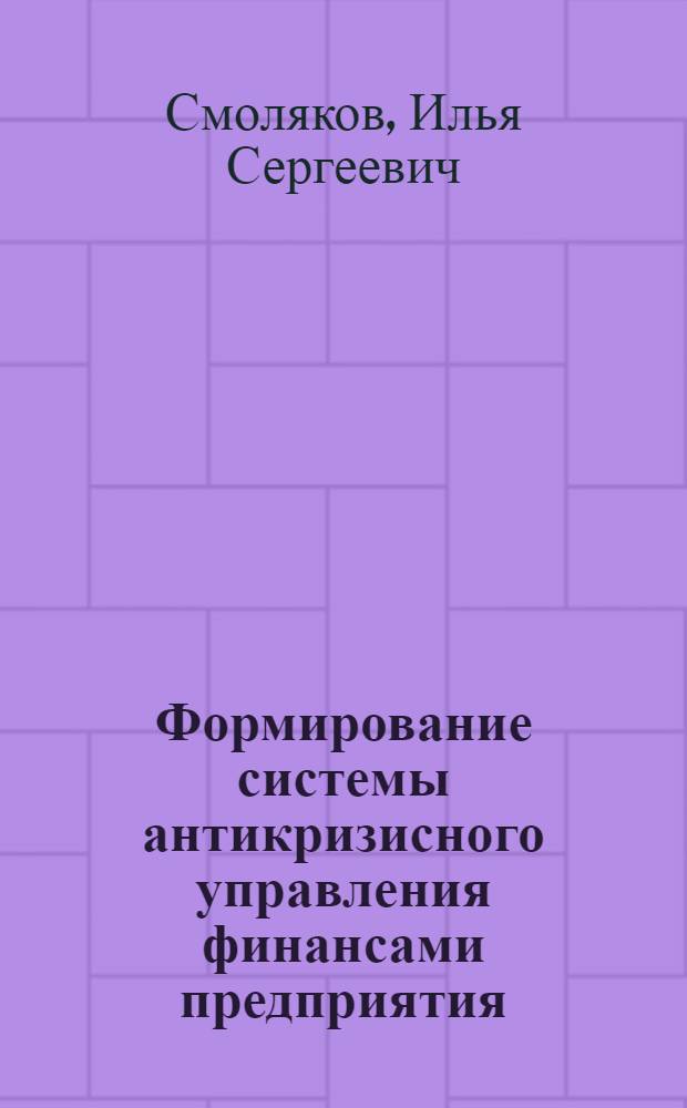 Формирование системы антикризисного управления финансами предприятия : автореф. дис. на соиск. учен. степ. канд. экон. наук : специальность 08.00.10 <Финансы, денеж. обращение и кредит>