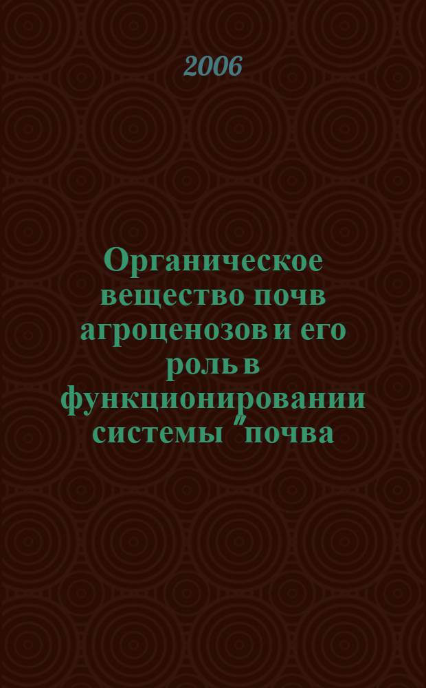 Органическое вещество почв агроценозов и его роль в функционировании системы "почва - растение" : автореф. дис. на соиск. учен. степ. д-ра с.-х. наук : специальность 03.00.27 <Почвоведение>