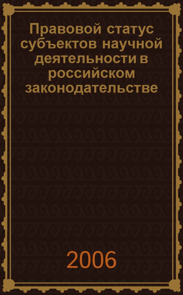 Правовой статус субъектов научной деятельности в российском законодательстве