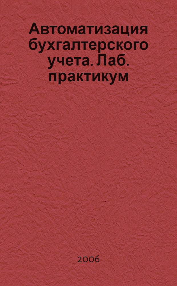 Автоматизация бухгалтерского учета. Лаб. практикум