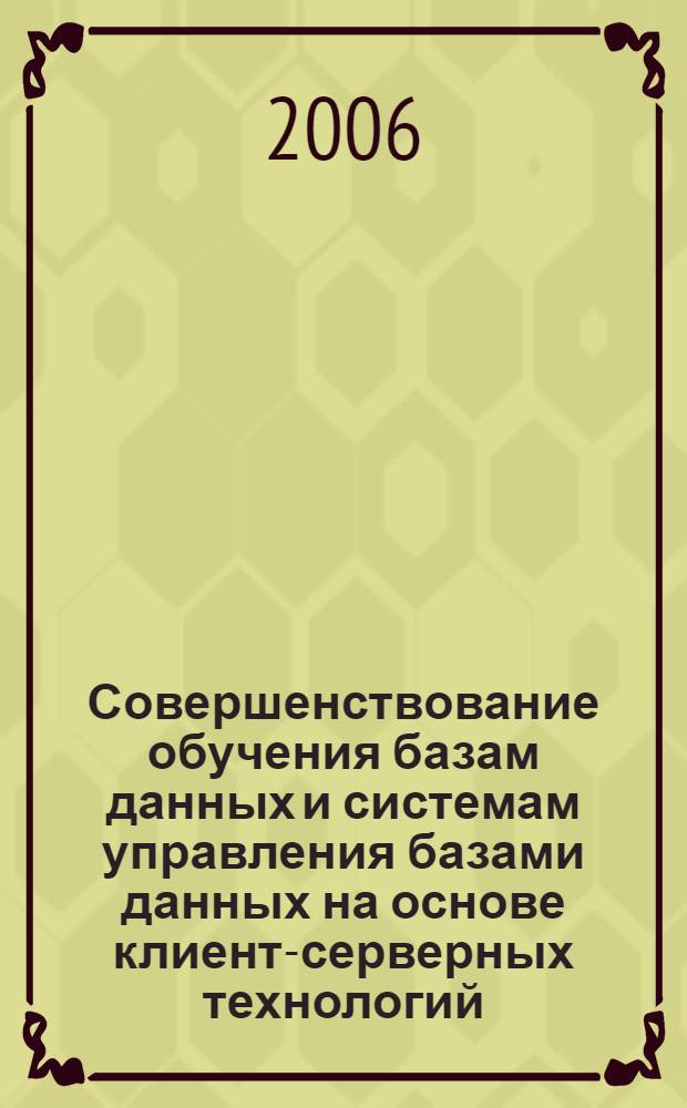 Совершенствование обучения базам данных и системам управления базами данных на основе клиент-серверных технологий : (на примере курса информатики общеобразовательной школы ) : автореф. дис. на соиск. учен. степ. канд. пед. наук : специальность 13.00.02 <Теория и методика обучения и воспитания>