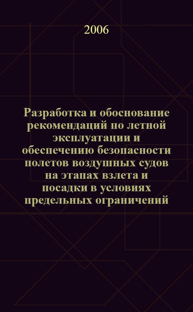 Разработка и обоснование рекомендаций по летной эксплуатации и обеспечению безопасности полетов воздушных судов на этапах взлета и посадки в условиях предельных ограничений : автореф. дис. на соиск. учен. степ. канд. техн. наук : специальность 05.22.14 <Эксплуатация воздуш. трансп.>