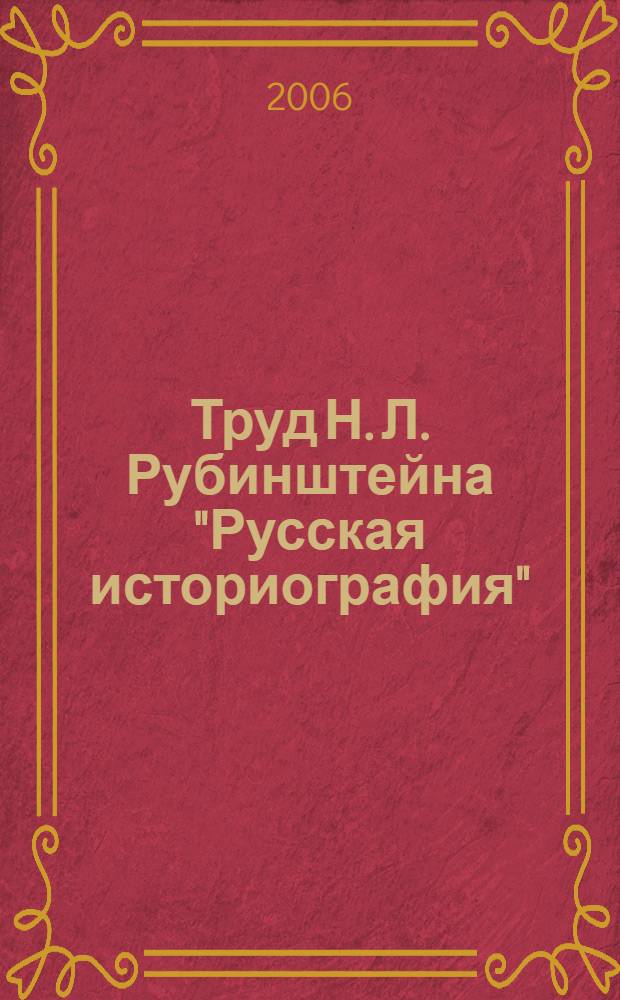Труд Н. Л. Рубинштейна "Русская историография": его содержание и оценка в отечественной исторической литературе : автореф. дис. на соиск. учен. степ. канд. ист. наук : специальность 07.00.09 <Историография, источниковедение и методы ист. исследования>