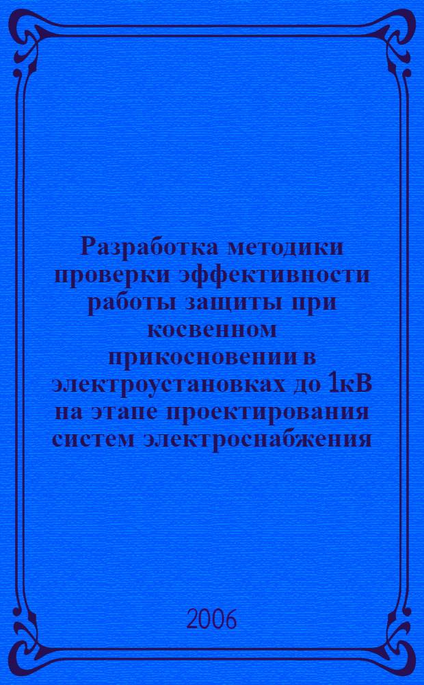 Разработка методики проверки эффективности работы защиты при косвенном прикосновении в электроустановках до 1кВ на этапе проектирования систем электроснабжения : автореф. дис. на соиск. учен. степ. канд. техн. наук : специальность 05.09.03 <Электротехн. комплексы и системы>