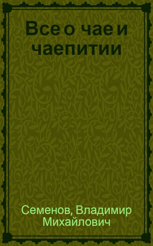 Все о чае и чаепитии : новейшая чайная энциклопедия