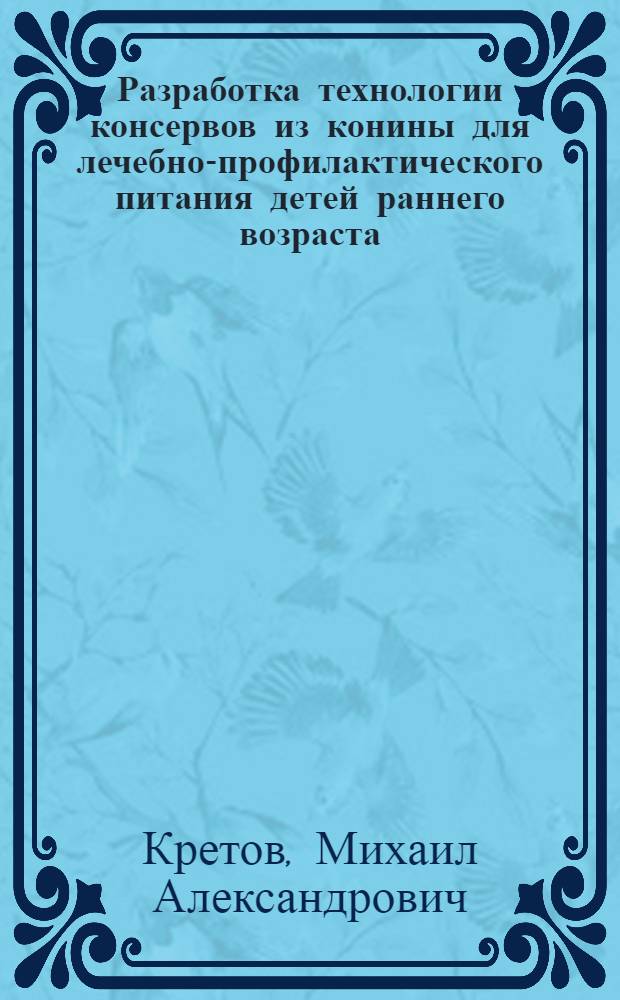 Разработка технологии консервов из конины для лечебно-профилактического питания детей раннего возраста : автореф. дис. на соиск. учен. степ. канд. техн. наук : специальность 05.18.04 <Технология мясных, молоч., рыб. продуктов и холодил. пр-в>