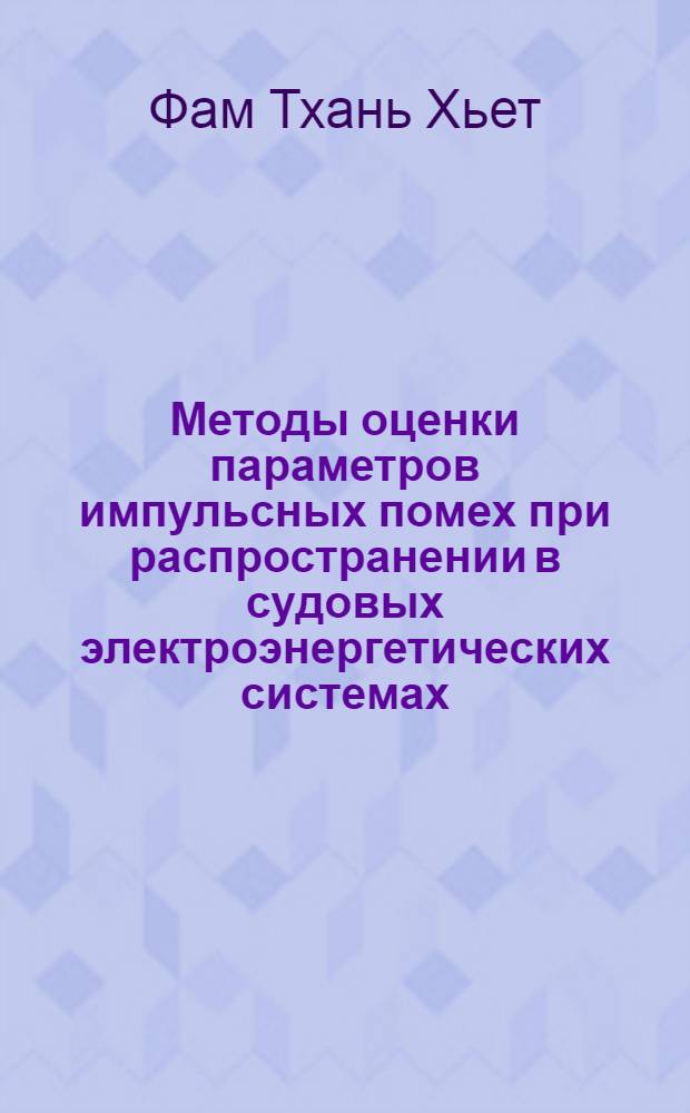 Методы оценки параметров импульсных помех при распространении в судовых электроэнергетических системах : автореф. дис. на соиск. учен. степ. канд. техн. наук : специальность 05.09.03 <Электротехн. комплексы и системы>