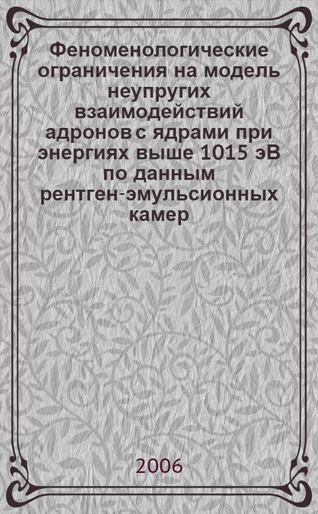 Феноменологические ограничения на модель неупругих взаимодействий адронов с ядрами при энергиях выше 1015 эВ по данным рентген-эмульсионных камер : автореф. дис. на соиск. учен. степ. д-ра физ. мат. наук : специальность 01.04.23 <Физика высок. энергий>