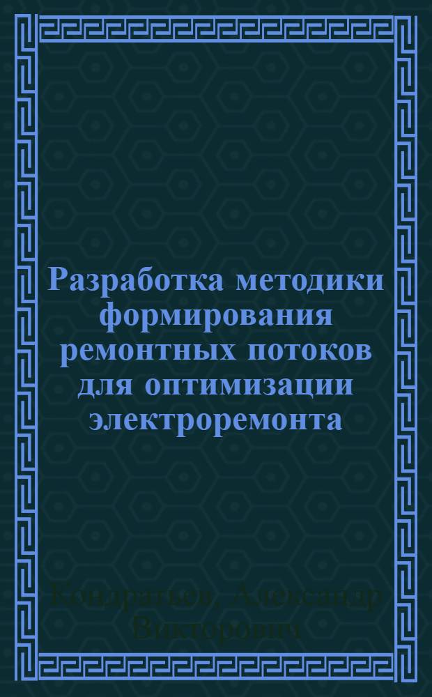 Разработка методики формирования ремонтных потоков для оптимизации электроремонта : автореф. дис. на соиск. учен. степ. канд. техн. наук : специальность 05.09.03 <Электротехн. комплексы и системы>