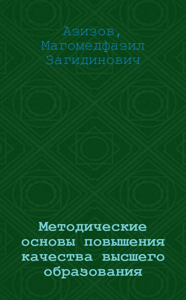 Методические основы повышения качества высшего образования : автореф. дис. на соиск. учен. степ. канд. экон. наук : специальность 08.00.05 <Экономика и упр. нар. хоз-вом>