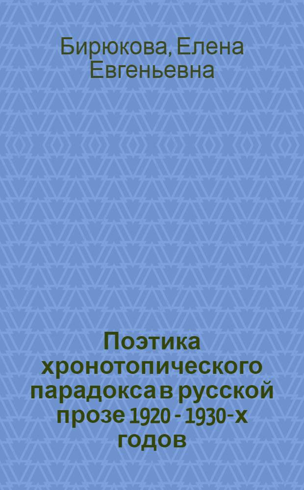 Поэтика хронотопического парадокса в русской прозе 1920 - 1930-х годов : (П. Романов и С. Кржижановский) : автореф. дис. на соиск. учен. степ. канд. филол. наук : специальность 10.01.01 <Рус. лит.>