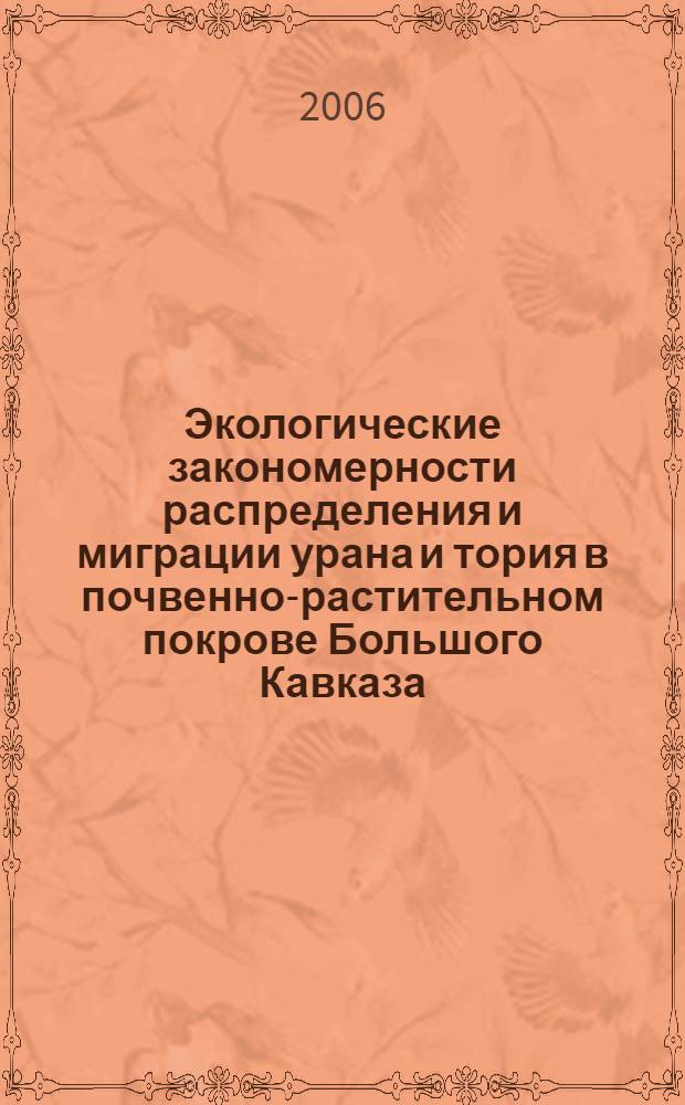 Экологические закономерности распределения и миграции урана и тория в почвенно-растительном покрове Большого Кавказа : автореф. дис. на соиск. учен. степ. канд. биол. наук : специальность 03.00.16 <Экология>