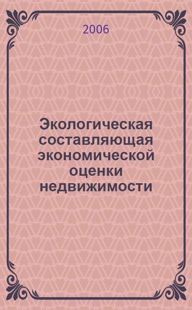 Экологическая составляющая экономической оценки недвижимости : автореф. дис. на соиск. учен. степ. канд. экон. наук : специальность 08.00.05 <Экономика и упр. нар. хоз-вом>