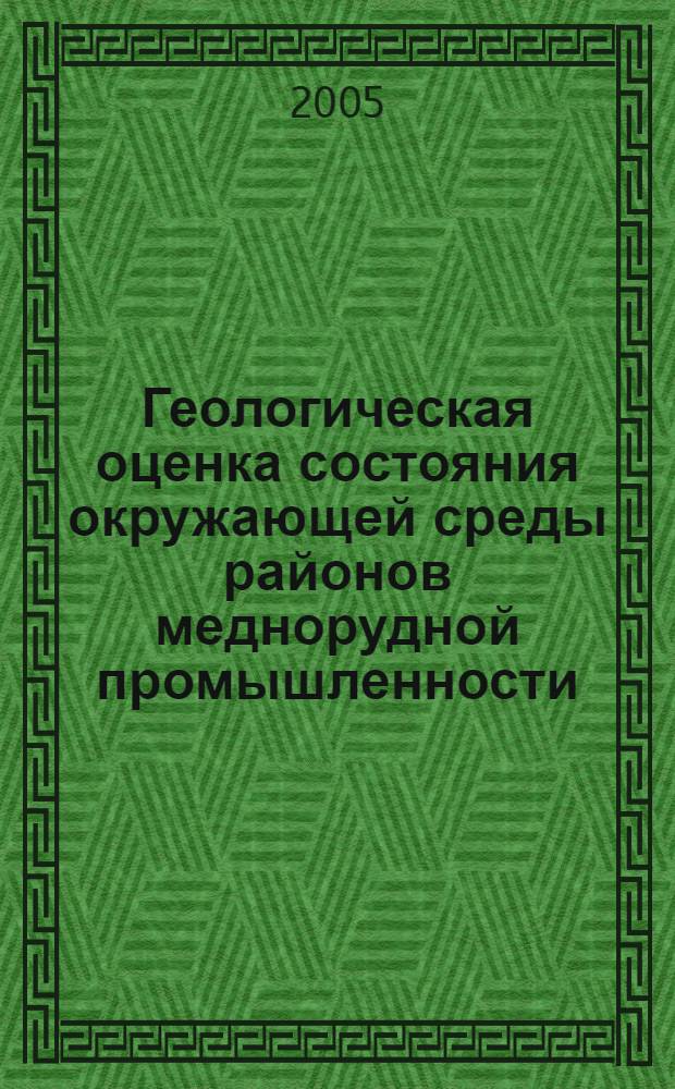 Геологическая оценка состояния окружающей среды районов меднорудной промышленности (на примере Кировоградского промузла Среднего Урала) : автореферат диссертации на соискание ученой степени к.г.-м.н. : специальность 25.00.36