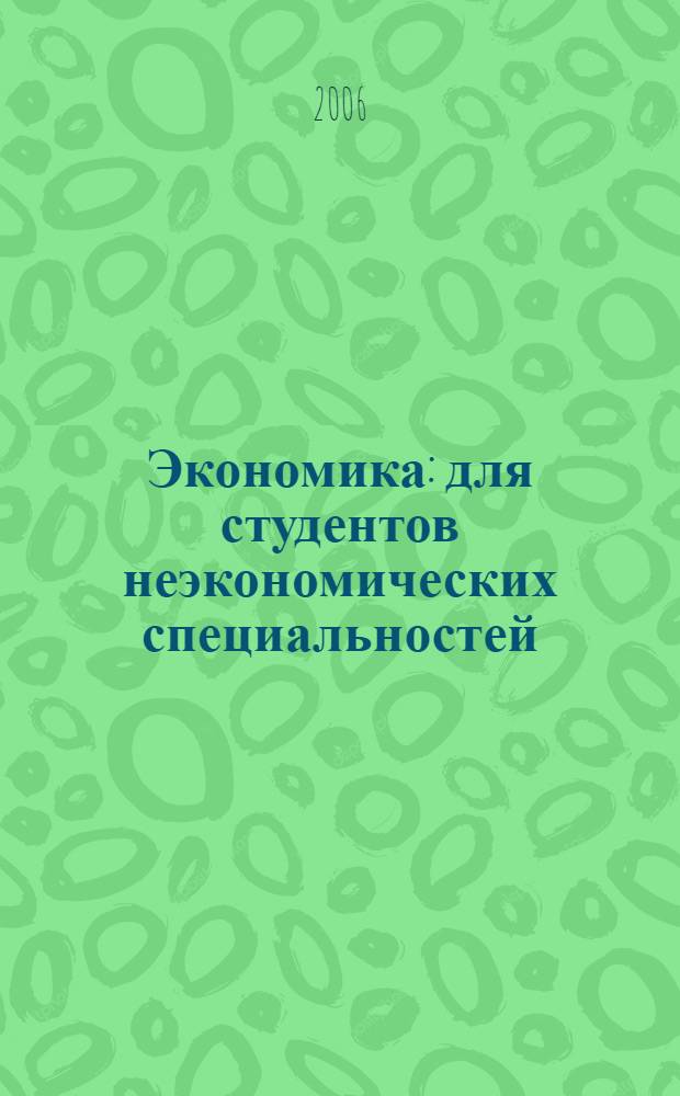 Экономика : для студентов неэкономических специальностей : учебник : учебно-методическое пособие