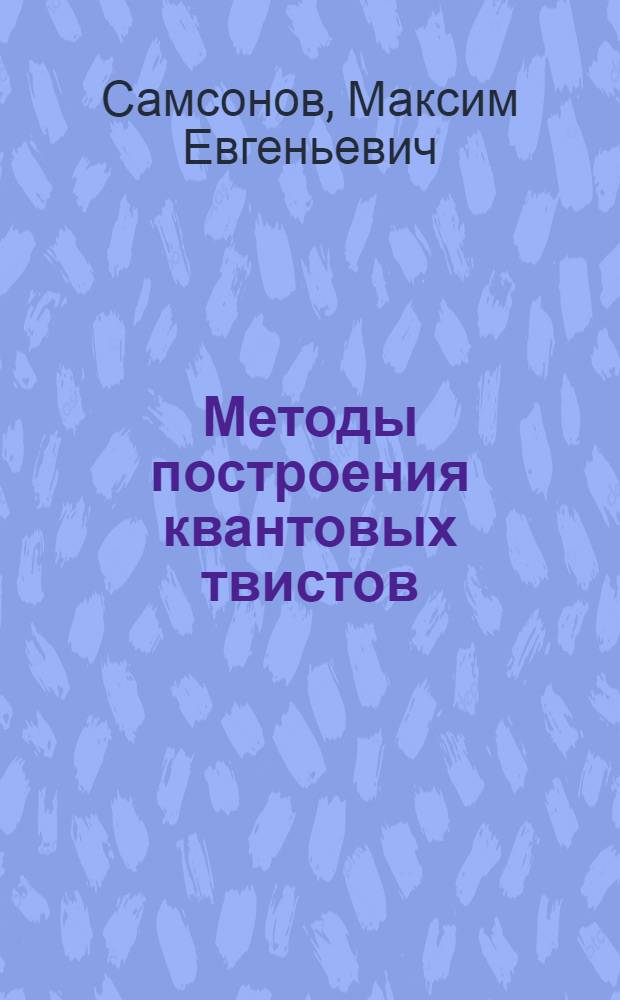 Методы построения квантовых твистов : автореф. дис. на соиск. учен. степ. канд. физ.-мат. наук : специальность 01.04.02 <Теорет. физика>