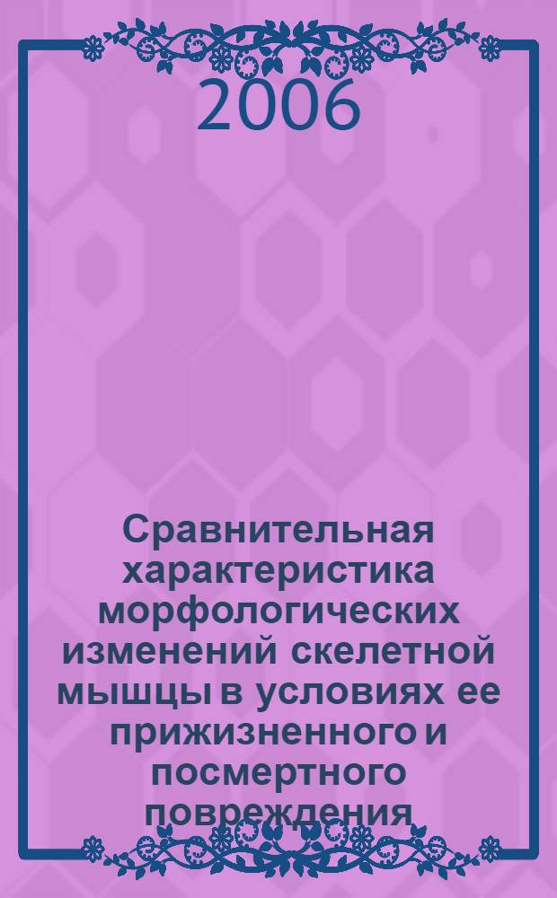 Сравнительная характеристика морфологических изменений скелетной мышцы в условиях ее прижизненного и посмертного повреждения : (экспериментально-морфологическое исследование) : автореф. дис. на соиск. учен. степ. канд. мед. наук : специальность 03.00.25 <Гистология, цитология, клеточная биология>