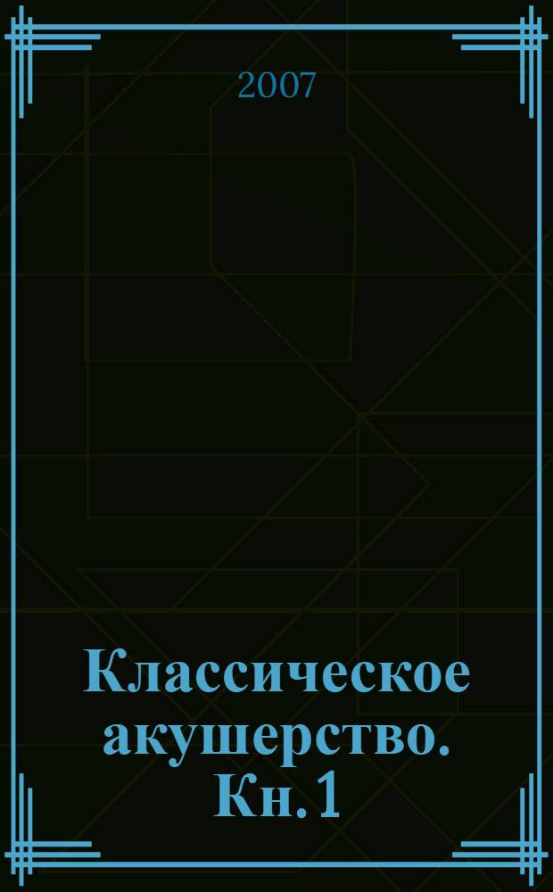 Классическое акушерство. Кн. 1