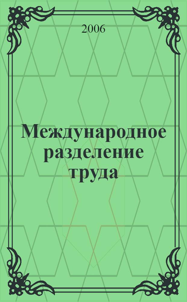 Международное разделение труда: новая роль России в постиндустриальную эпоху : автореф. дис. на соиск. учен. степ. канд. экон. наук : специальность 08.00.01 <Экон. теория>
