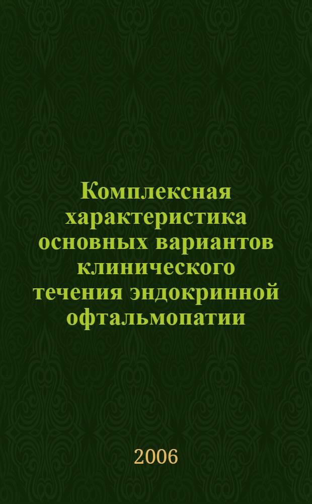 Комплексная характеристика основных вариантов клинического течения эндокринной офтальмопатии : автореф. дис. на соиск. учен. степ. канд. мед. наук : специальность 14.00.08 <Глазные болезни>