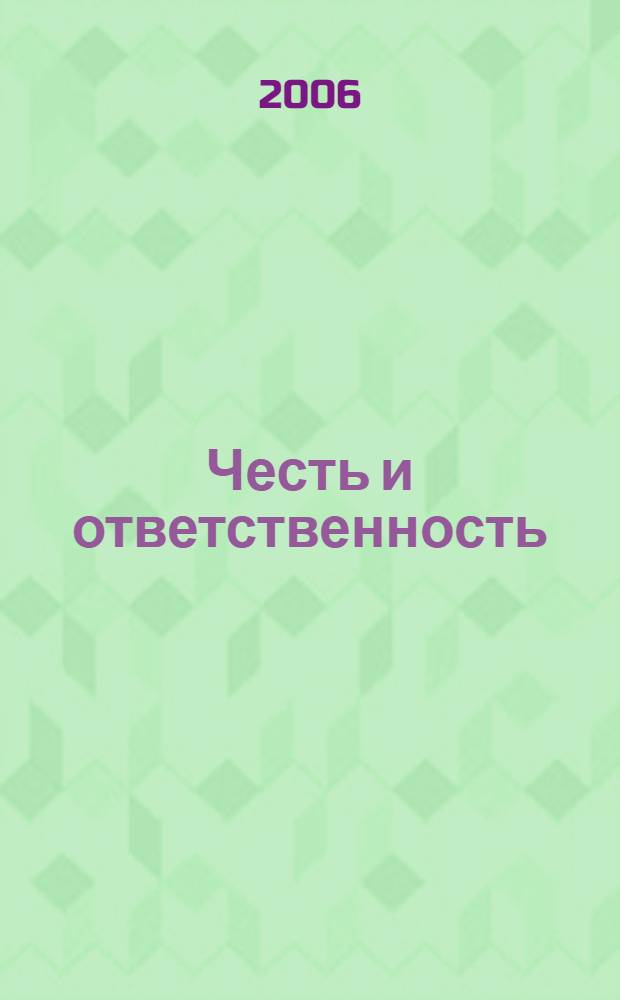 Честь и ответственность : кто есть кто в Ивановской области