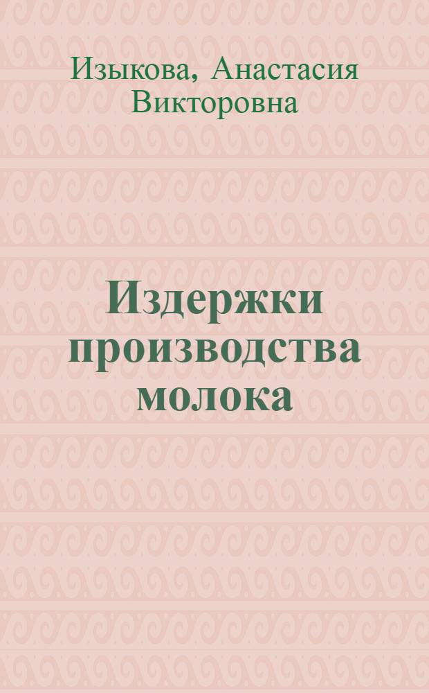 Издержки производства молока: основные факторы и резервы снижения : автореф. дис. на соиск. учен. степ. канд. экон. наук : специальность 08.00.05 <Экономика и упр. нар. хоз-вом>