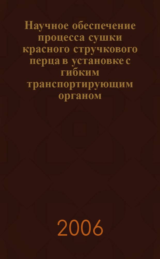 Научное обеспечение процесса сушки красного стручкового перца в установке с гибким транспортирующим органом : автореф. дис. на соиск. учен. степ. канд. техн. наук : специальность 05.18.12 <Процессы и аппараты пищевых пр-в>