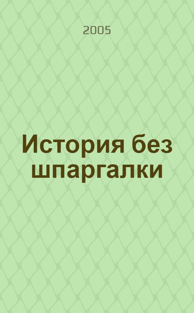 История без шпаргалки : учебное пособие по истории России